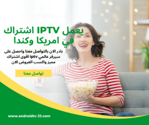 اشتراك iptv يعمل في امريكا وكندا