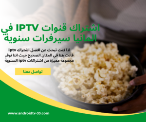 اشتراك قنوات iptv في المانيا سيرفرات سنوية