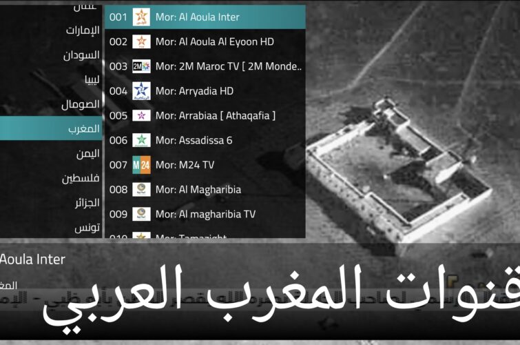 اشتراك قنوات عربية مشاهدة قنوات المغرب بث مباشر بدون تقطيع