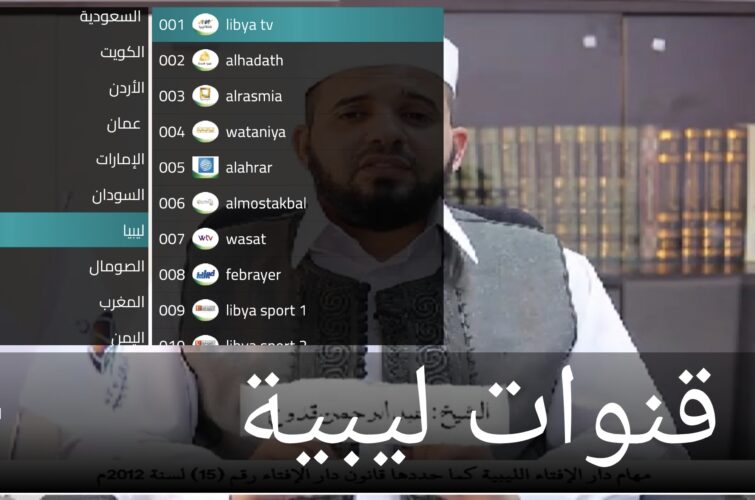 اشتراك قنوات عربية مشاهدة قنوات ليبية بث مباشر بدون تقطيع