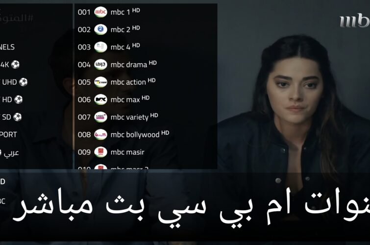 اشتراك قنوات عربية مشاهدة قنوات mbc بث مباشر بدون تقطيع