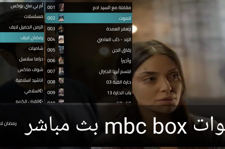 اشتراك قنوات عربية مشاهدة قنوات mbc boxبث مباشر بدون تقطيع