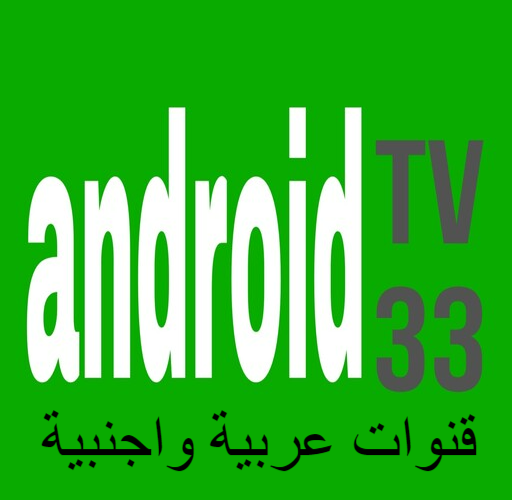 اشتراك سبرفر androidtv33 جميع القنوات العربية والعالمية