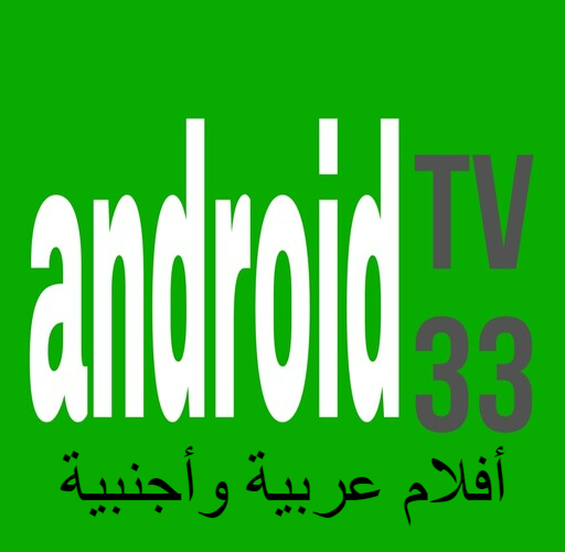 اشتراك سبرفر androidtv33 جميع الافلام العربية والعالمية