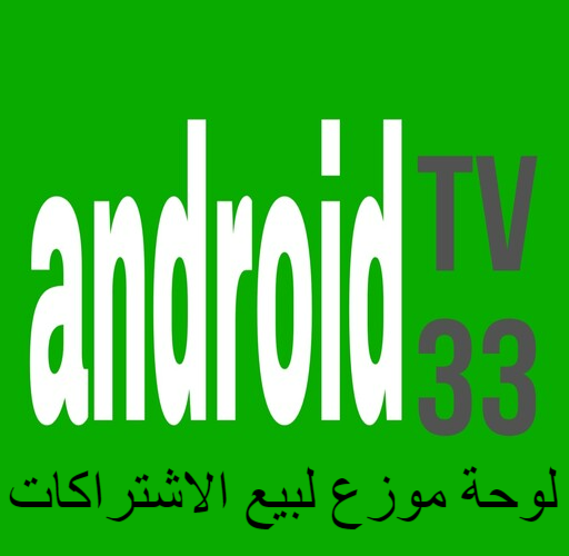 اشتراك سيرفر androidtv33 الموزعين