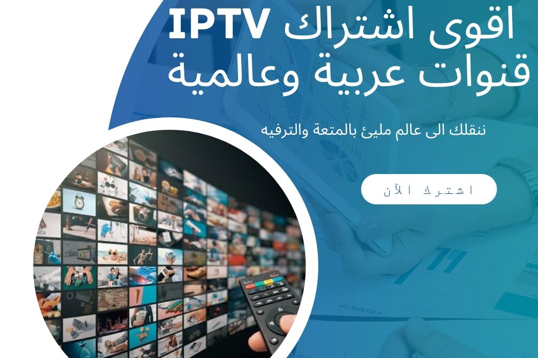 اشتراك قنوات عربية iptv في امريكا وكندا واوروبا بافضل الاسعار