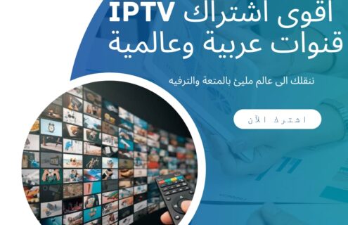 اشتراك قنوات عربية iptv في امريكا وكندا واوروبا بافضل الاسعار