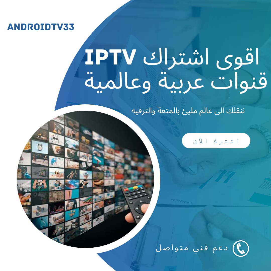 اشتراك قنوات عربية iptv في امريكا وكندا واوروبا بافضل الاسعار