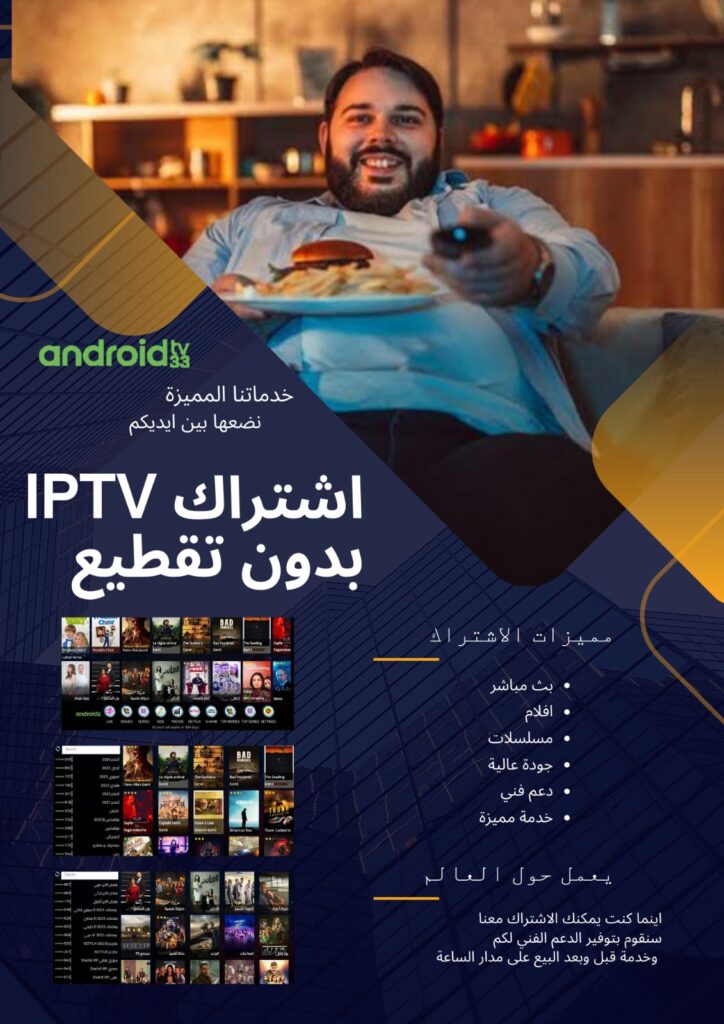 افضل اشتراك iptv سيرفر اشتراك قنوات عربية وعالمية بدون تقطيع