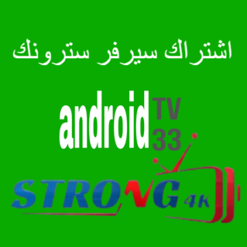 اشتراك سيرفر سترونك strong ip tv