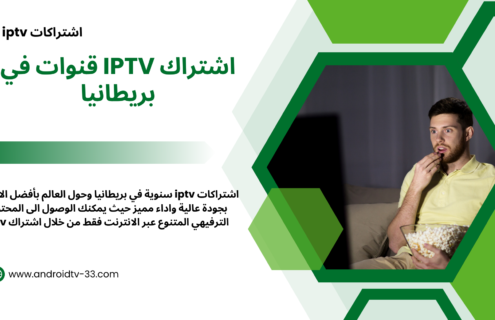 اشتراك iptv قنوات في بريطانيا