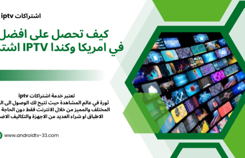 كيف تحصل على افضل اشتراك iptv في امريكا وكندا