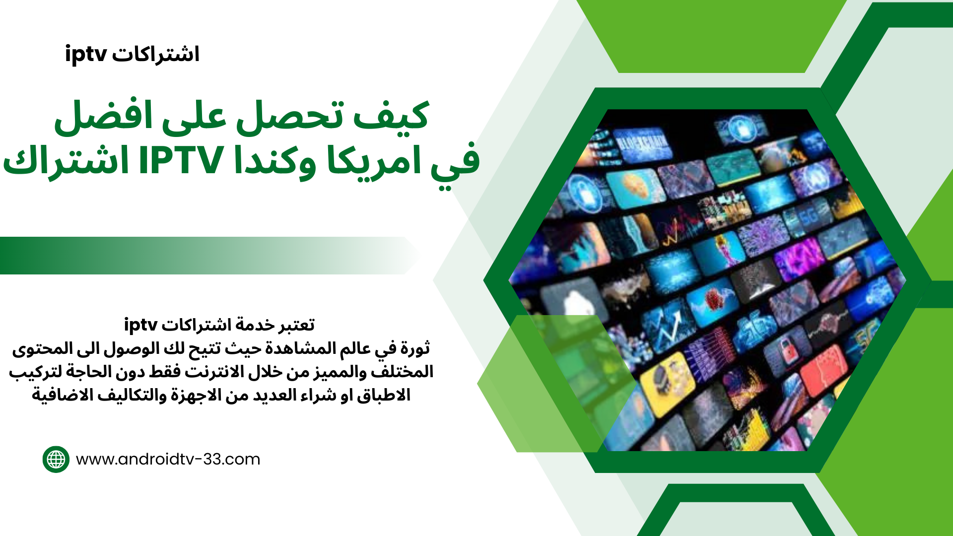 كيف تحصل على افضل اشتراك iptv في امريكا وكندا
