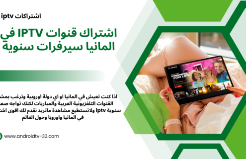 اشتراك قنوات iptv في المانيا سيرفرات سنوية